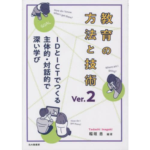 【送料無料】[本/雑誌]/教育の方法と技術 IDとICTでつくる主体的・対話的で深い学び/稲垣忠/編...