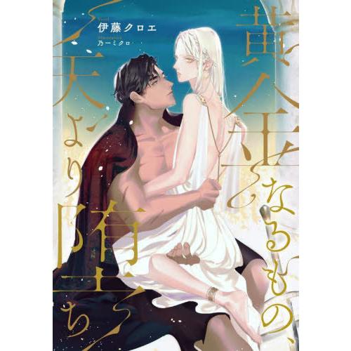 [本/雑誌]/黄金なるもの、天より堕ち (Ruby)/伊藤クロエ/著