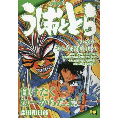 [本/雑誌]/うしおととら 時限鉄道 (My First BIG)/藤田和日郎/著