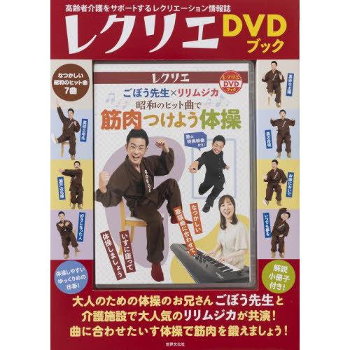 [本/雑誌]/DVD 昭和のヒット曲で筋肉つけよう体操 (レクリエDVDブック)/世界文化社