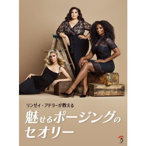 【送料無料】[本/雑誌]/リンゼイ・アドラーが教える魅せるポージングのセオリー / 原タイトル:Th...