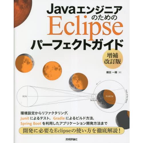 【送料無料】[本/雑誌]/JavaエンジニアのためのEclipseパーフェクトガイド/横田一輝/著