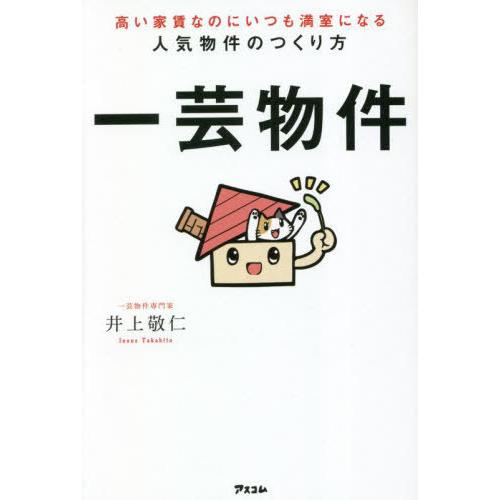 [本/雑誌]/一芸物件 高い家賃なのにいつも満室になる人気物件のつくり方/井上敬仁/著