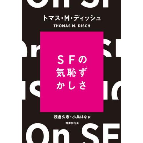 【送料無料】[本/雑誌]/SFの気恥ずかしさ / 原タイトル:ON SF/トマス・M・ディッシュ/著...