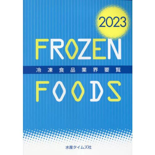 【送料無料】[本/雑誌]/冷凍食品業界要覧 2023/水産タイムズ社