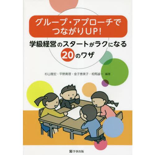 [本/雑誌]/グループ・アプローチでつながりUP! 学級経営のスタートがラクになる20のワザ/杉山雅...
