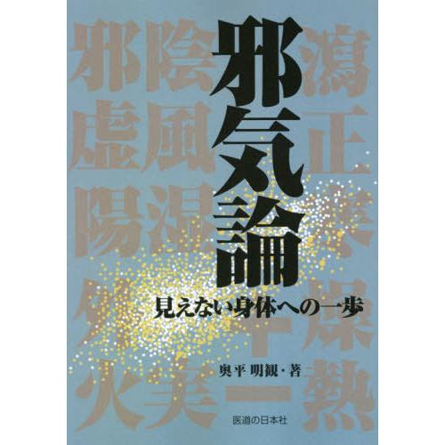 【送料無料】[本/雑誌]/邪気論 見えない身体への一歩/奥平明観/著