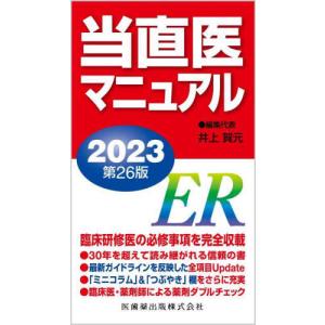 [本/雑誌]/2023 当直医マニュア井上賀元/編集代表
