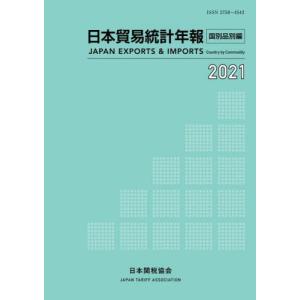 【送料無料】[本/雑誌]/日本貿易統計年報 2021国別品別編/日本関税協会