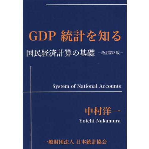 【送料無料】[本/雑誌]/GDP統計を知る 改訂第2版/中村洋一/著