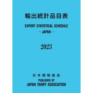 [本/雑誌]/輸出統計品目表 2023/日本関税協会