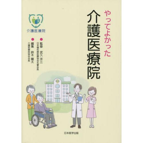 【送料無料】[本/雑誌]/やってよかった介護医療院/武久洋三/監修 鈴木龍太/編集