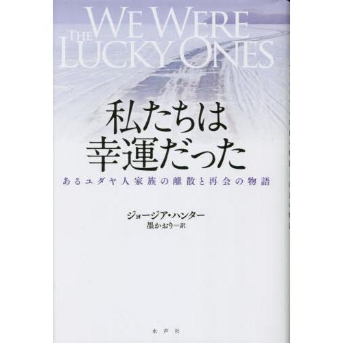 【送料無料】[本/雑誌]/私たちは幸運だった あるユダヤ人家族の離散と再会の物語 / 原タイトル:W...