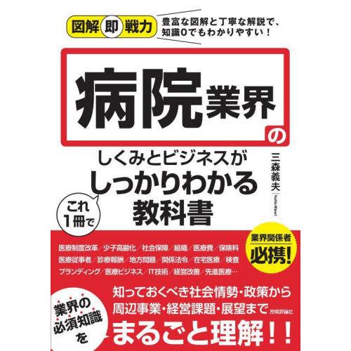 [本/雑誌]/病院業界のしくみとビジネスがこれ1冊でしっかりわかる教科書 (図解即戦力:豊富な図解と...