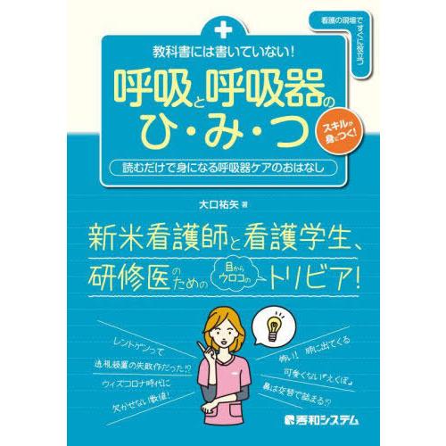 [本/雑誌]/教科書には書いていない!呼吸と呼吸器のひ・み・つ 読むだけで身になる呼吸器ケアのおはな...