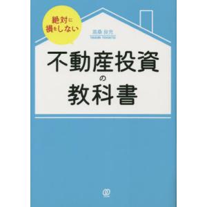 [本/雑誌]/絶対に損をしない不動産投資の教科高桑良充/著