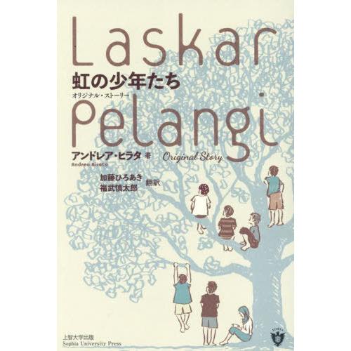 【送料無料】[本/雑誌]/虹の少年たち オリジナル・ストーリー / 原タイトル:LASKAR PEL...