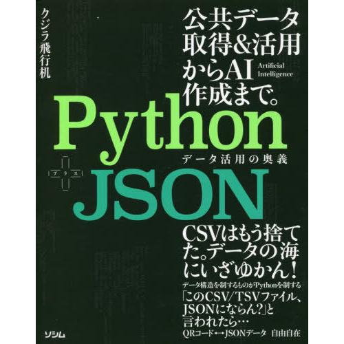 [本/雑誌]/Python+JSONデータ活用の奥義 公共データ取得&amp;活用からAI作成まで。/クジラ...