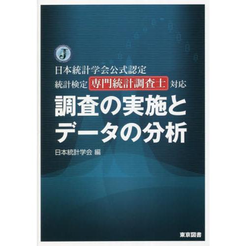 【送料無料】[本/雑誌]/調査の実施とデータの分析 日本統計学会公式認定統計検定専門統計調査士対応/...