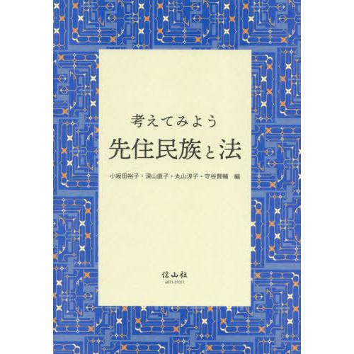 【送料無料】[本/雑誌]/考えてみよう 先住民族と法/小坂田裕子/編 深山直子/編 丸山淳子/編 守...