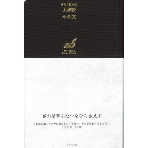 [本/雑誌]/瓦礫抄 ’12 俳句日記 (澤俳句叢書)/小澤實/〔著〕