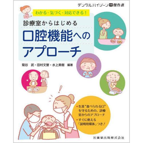 【送料無料】[本/雑誌]/診療室からはじめる口腔機能へのアプローチ (デンタルハイジーン別冊傑作選)...