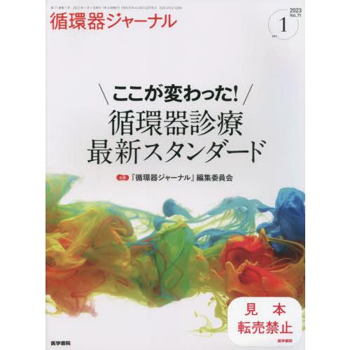 【送料無料】[本/雑誌]/循環器ジャーナル Vol.71no.1(2023)/医学書院