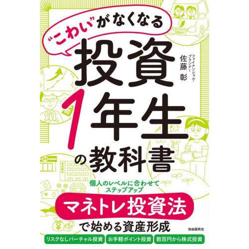 [本/雑誌]/“こわい”がなくなる投資1年生の教科書 マネトレ投資法で始める資産形成/佐藤彰/著