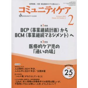 [本/雑誌]/コミュニティケア 訪問看護、介護・福祉施設のケアに携わる人へ