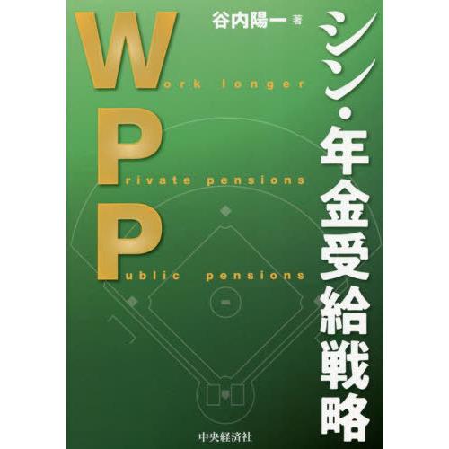 【送料無料】[本/雑誌]/WPPシン・年金受給戦略/谷内陽一/著