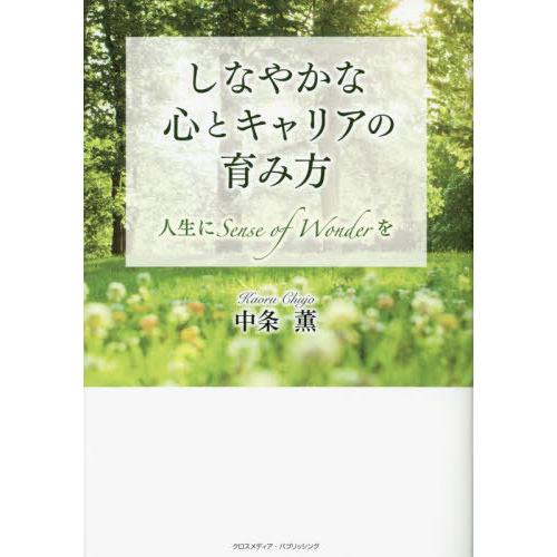 [本/雑誌]/しなやかな心とキャリアの育み方 人生にSense of Wonderを/中条薫/著