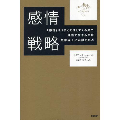 [本/雑誌]/感情戦略 「感情」はうまくだましてくるので理性で生きるのは想像以上に困難である / 原...