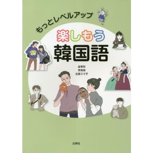 【送料無料】[本/雑誌]/もっとレベルアップ楽しもう韓国語 [解答・訳なし]/金孝珍/他著 李英珠/...