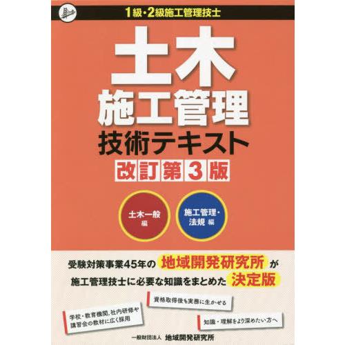 【送料無料】[本/雑誌]/1級・2級施工管理技士 土木施工管理技術テキスト [改訂第3版] (2冊セ...