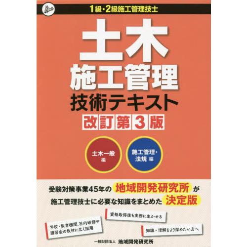 【送料無料】[本/雑誌]/土木施工管理技術テキスト 改3 全2地域開発研究所