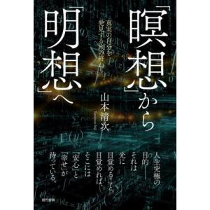 [本/雑誌]/「瞑想」から「明想」へ 真実の自分を発見する旅の終わり/山本清次/著