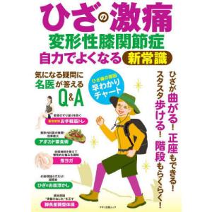 [書籍の同梱は2冊まで]/[本/雑誌]/ひざの激痛 変形性膝関節症自力でよくなる