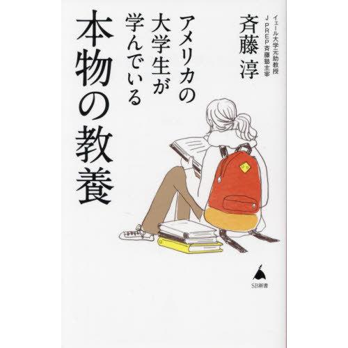 [本/雑誌]/アメリカの大学生が学んでいる本物の教養 (SB新書)/斉藤淳/著