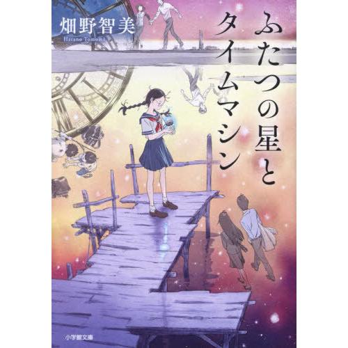 [本/雑誌]/ふたつの星とタイムマシン (小学館文庫)/畑野智美/著