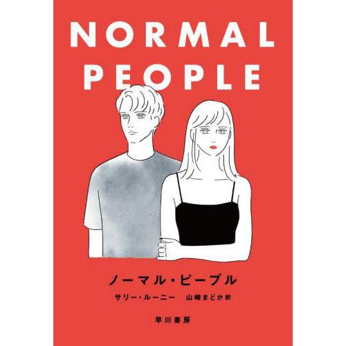 【送料無料】[本/雑誌]/ノーマル・ピープル / 原タイトル:NORMAL PEOPLE/サリー・ル...