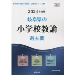 [書籍の同梱は2冊まで]/[本/雑誌]/2024 岐阜県の小学校教諭過去問