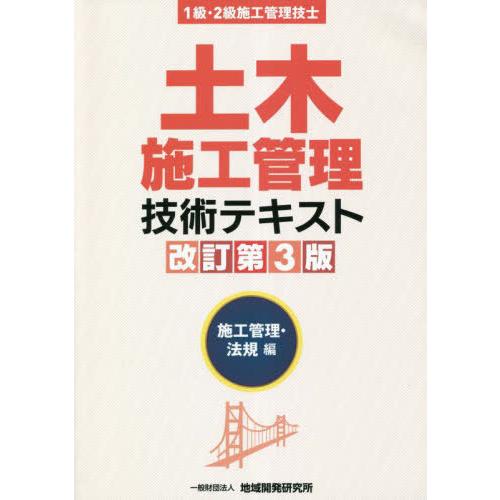 【送料無料】[本/雑誌]/土木施工管理技術テキスト 法規編 改3/地域開発研究所