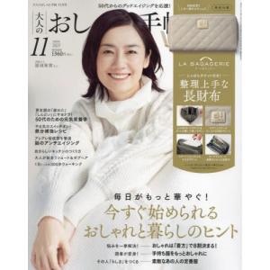 [本/雑誌]/大人のおしゃれ手帖 2023年11月号  LA BAGAGERIE