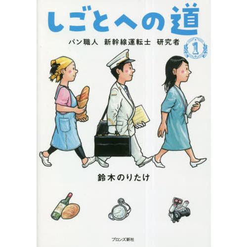 [本/雑誌]/しごとへの道 1 パン職人 新幹線運転士 研究者/鈴木のりたけ/作