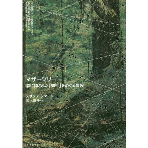 [本/雑誌]/マザーツリー 森に隠された「知性」をめぐる冒険 / 原タイトル:FINDING THE...