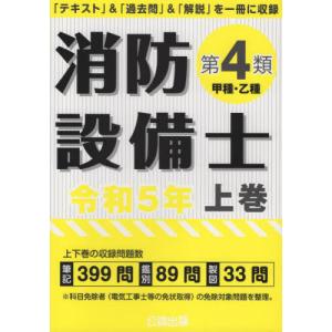[本/雑誌]/消防設備士 第4類 甲種・乙種 令和5年 上巻/公論出版