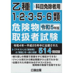 【送料無料】[本/雑誌]/乙種 1・2・3・5・6類 危険物取扱者試験 令和5年版/公論出版｜ネオウィング Yahoo!店