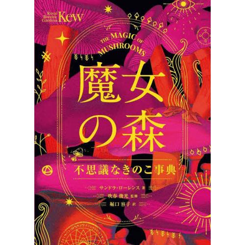 【送料無料】[本/雑誌]/魔女の森 不思議なきのこ事典 英国王立植物園キューガーデン植物標本収録 /...