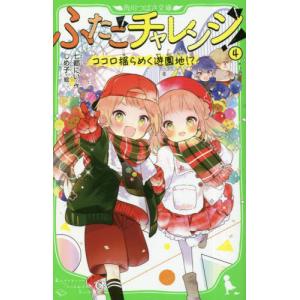 [本/雑誌]/ふたごチャレンジ! 4 (角川つばさ文庫)/七都にい/作 しめ子/絵