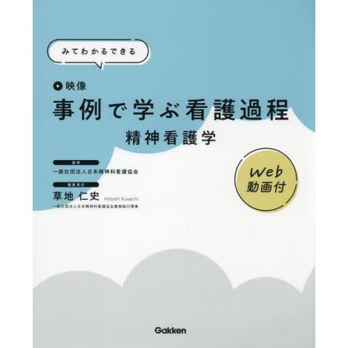 【送料無料】[本/雑誌]/事例で学ぶ看護過程精神看護学 みてわかるできる 映像/日本精神科看護協会/...